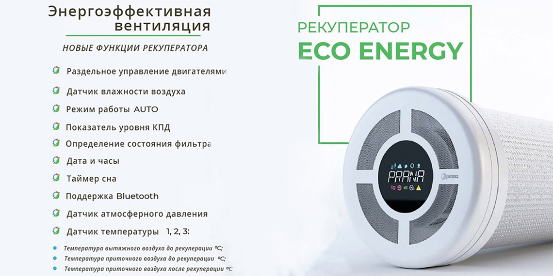 Рекуператор Прана 150. Рекуператор для частного дома Прана. Eco Energy.