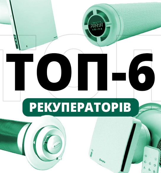 ТОП 6 рекуператорів